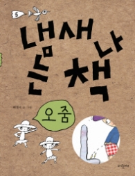 냄새나는 책 5(오줌)